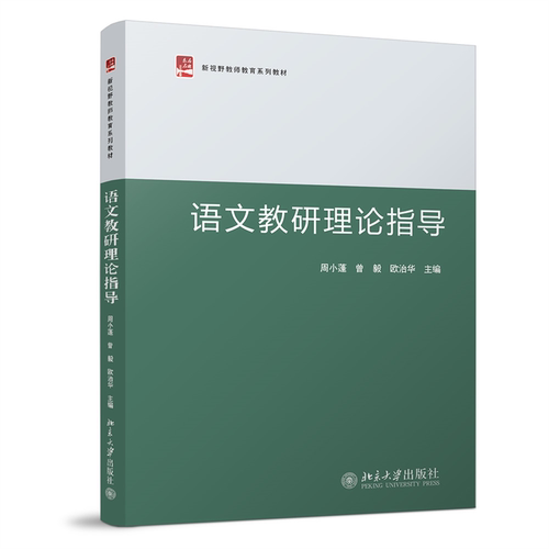 语文教研理论指导周小蓬曾毅