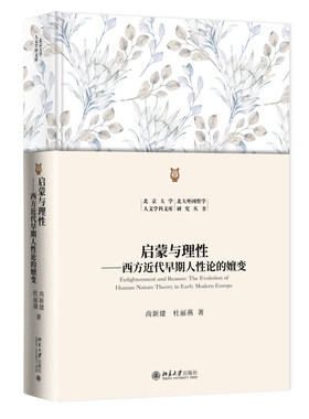 启蒙与理性：西方近代早期人性论的嬗变 尚新建 北京大学人文学科文库 北大外国哲学研究丛书 北京大学旗舰店正版