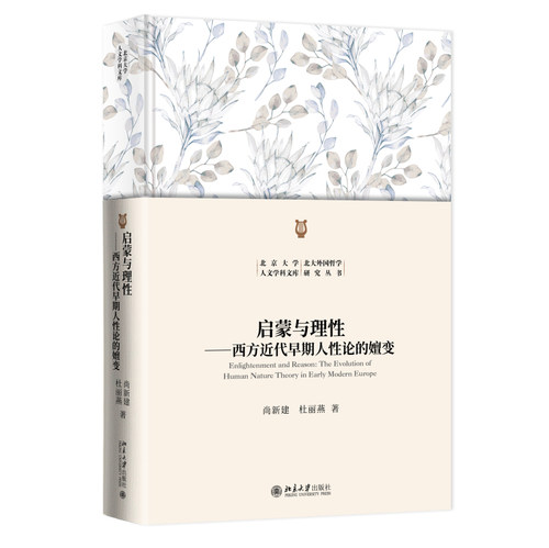 启蒙与理性：西方近代早期人性论的嬗变 尚新建 北京大学人文学科文库 北大外国哲学研究丛书 北京大学旗舰店正版