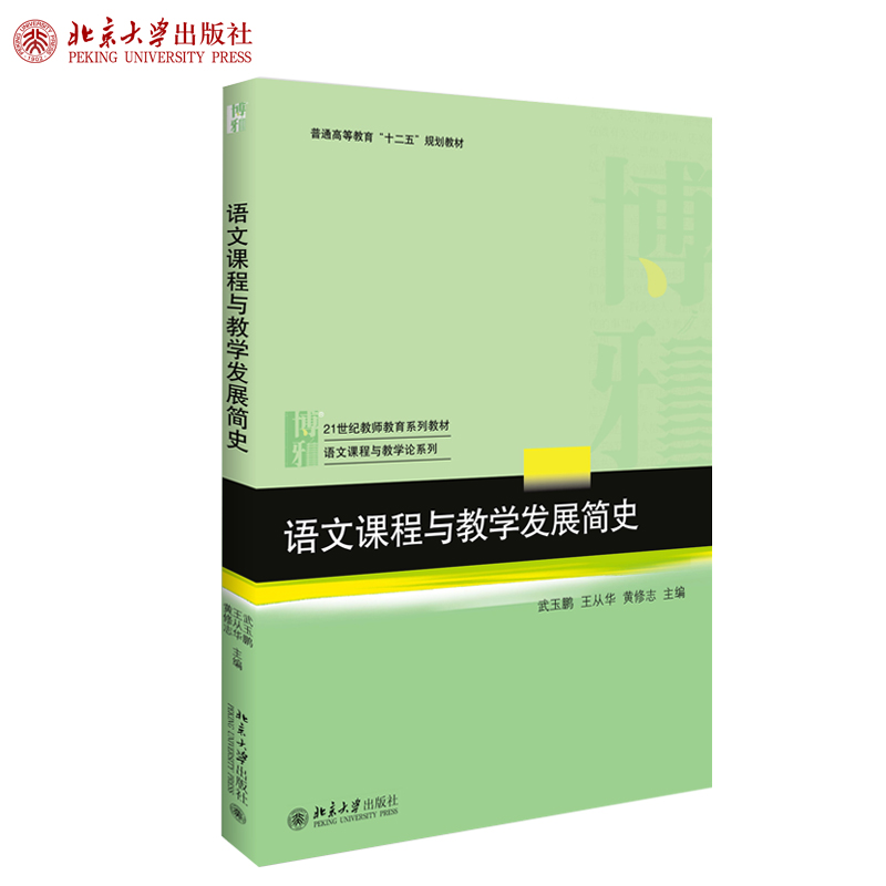 语文课程与教学发展简史 教师教育系列教材 语文课程与教学论系列教材 北京大学旗舰店正版