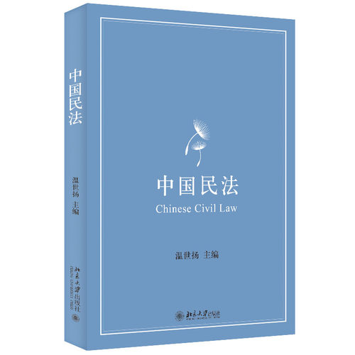 中国民法温世扬法学本科生教材