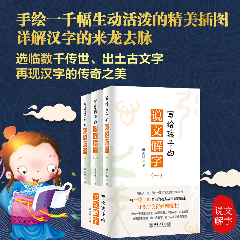 写给孩子的说文解字 趣味识字