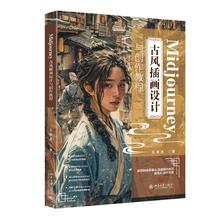 Midjourney 古风插画设计与创作教程 王常圣 北京大学旗舰店正版