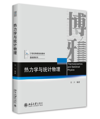 热力学与统计物理刘川
