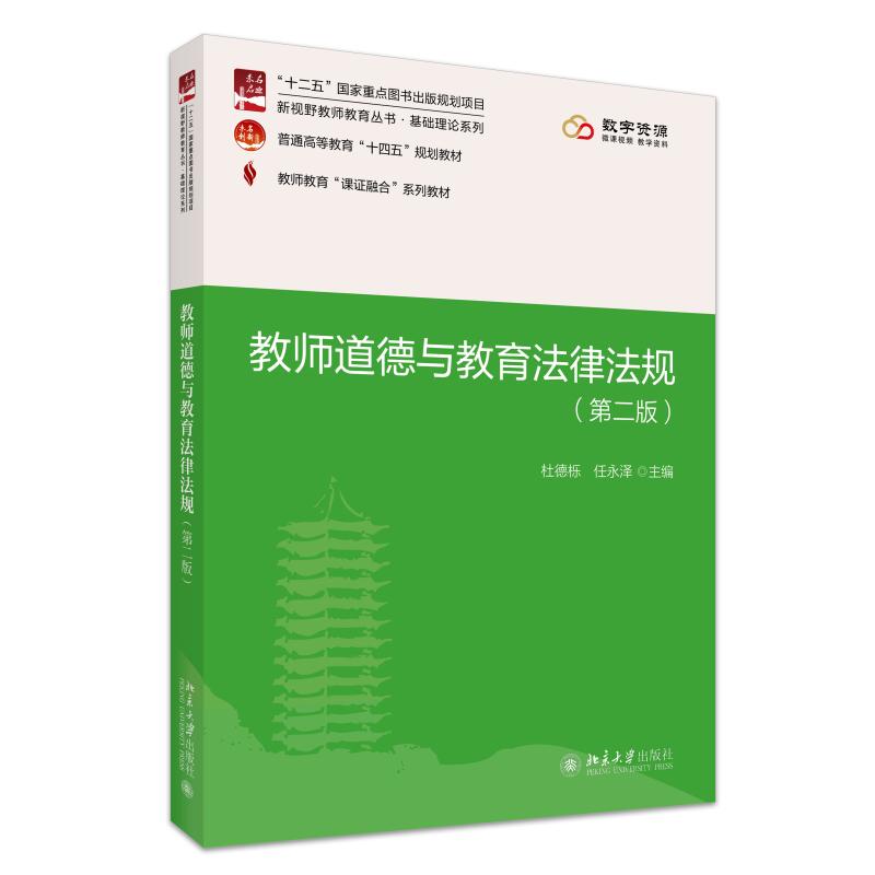 教师道德与教育法律法规 第二版第2版 杜德栎 教师教育课证融合系列教材 教师职业道德规范 教育法律法规制度 北京大学旗舰店正版