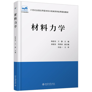 现货正版直发 FX 材料力学 陈忠安 王静 著 21世纪全国应用型本科大机