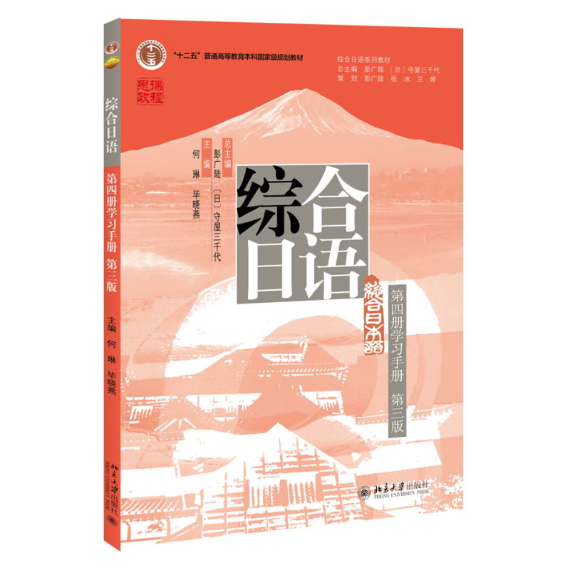 2024版 综合日语 学习手册第4册第3版三版 综合日语系列教材 大学日语专业基础教材教程学习手册 日语语言训练 北京大学旗舰店正版