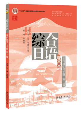 2024版 综合日语 学习手册第4册第3版三版 综合日语系列教材 大学日语专业基础教材教程学习手册 日语语言训练 北京大学旗舰店正版