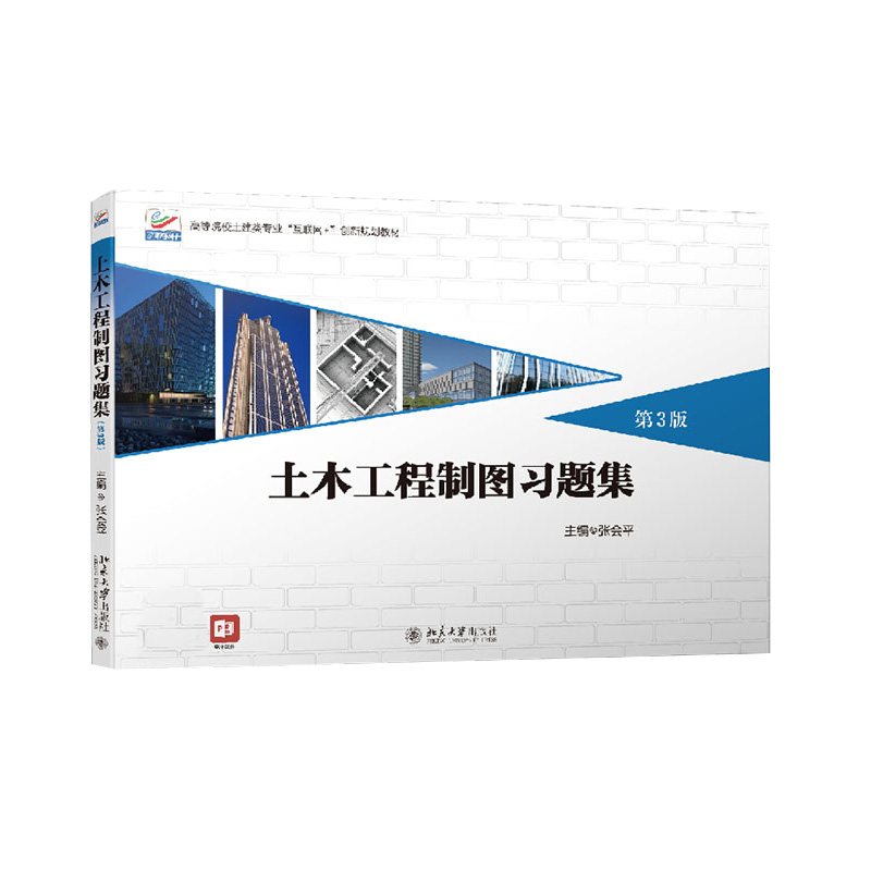 土木工程制图习题集第3版