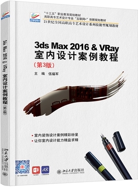 3ds Max 2016&VRay 室内设计案例教程(第3版) 高职高专艺术设计系列技能型教材 北京大学旗舰店正版