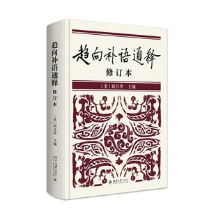 趋向补语通释（修订本） 刘月华 北京大学旗舰店正版
