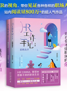 HR工作手记全2册51个职场故事