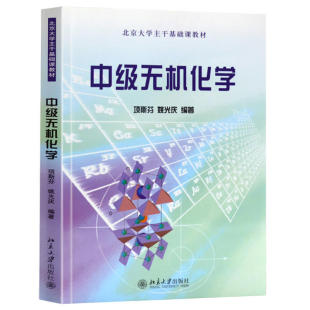中级无机化学 北大主干基础课教材 大学化学专业高年级无机化学课程教材 无机化学 理论化学 材料化学生命科学 北京大学旗舰店正版