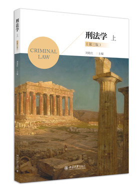 刑法学（上）（第三版） 刘艳红 北京大学旗舰店正版