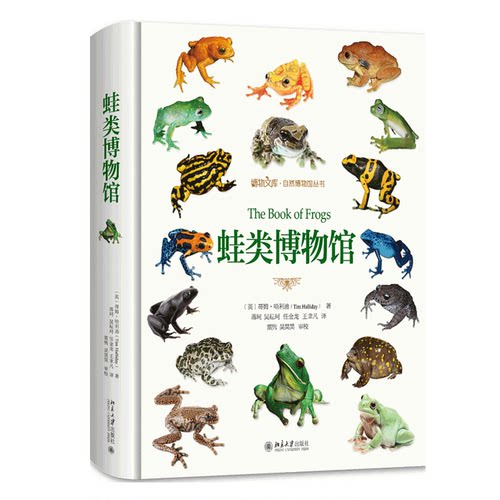 蛙类博物馆博物文库自然博物馆