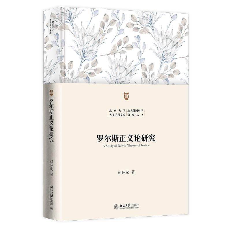 罗尔斯正义论研究 何怀宏 北京大学人文学科文库·北大外国哲学研究丛书 北京大学旗舰店正版 - 实物图