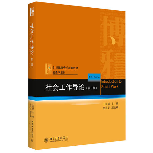 社会工作导论第3版王思斌