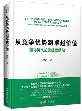 从竞争优势到卓越价值：赢得持久超常经营绩效 北京大学旗舰店正版