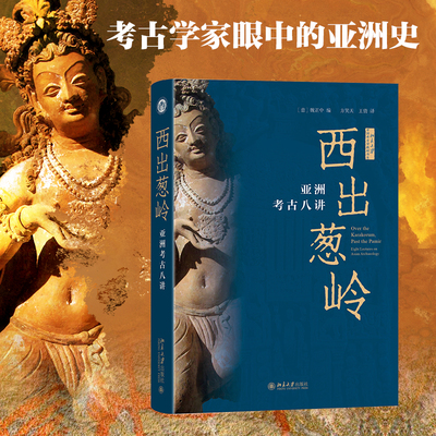 西出葱岭：亚洲考古八讲 [意]魏正中 北京大学旗舰店正版