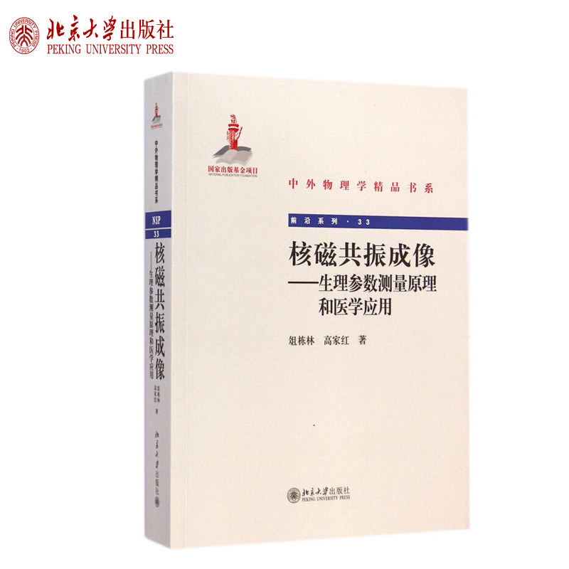 核磁共振成像：生理参数测量原理和医学应用 中外物理学精品书系 北京大学旗舰店正版