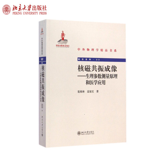 核磁共振成像：生理参数测量原理和医学应用 中外物理学精品书系 北京大学旗舰店正版