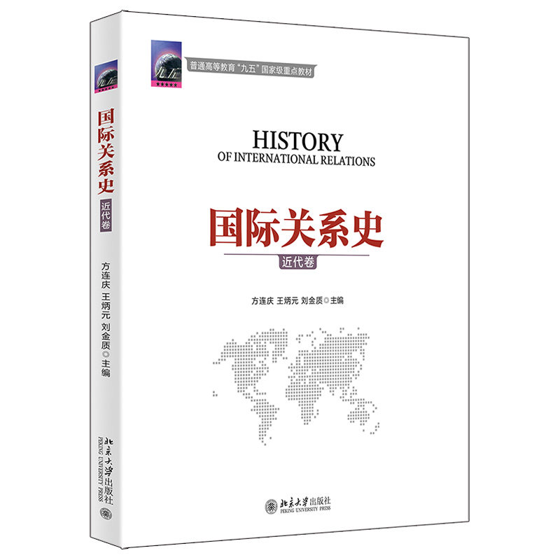 国际关系史 近代卷 国际关系史教学教材教科书 近代国际关系史 国际力量对比 国际格局变化 国际危机 局部战争 北京大学旗舰店正版