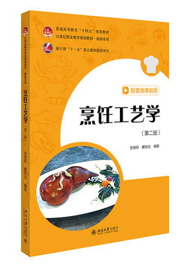 烹饪工艺学第二版金晓阳