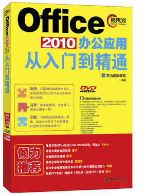 Office 2010办公应用从入门到精通 北京大学旗舰店正版