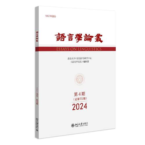语言学论丛（2024年第4期） 陈保亚 语言学论丛 北京大学旗舰店正版