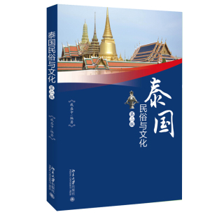 北京大学旗舰店正版 泰国民俗与文化 第二版
