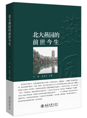 北大燕园的前世今生 北京大学旗舰店正版