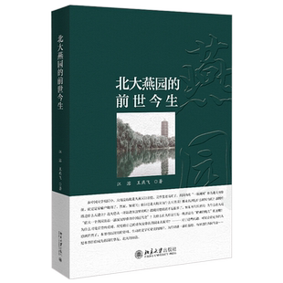 北大燕园的前世今生 北京大学旗舰店正版