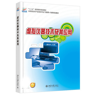虚拟仪器技术及其应用 高校电气信息类专业互联网+创新型教材 北京大学旗舰店正版
