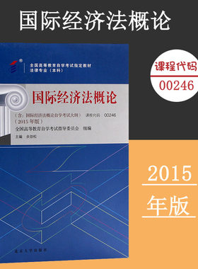 备考2024自考教材 课程代码00246国际经济法概论自学考试学习读本2015版 高等教育自学考试教材自考法本公共课 北京大学旗舰店正版