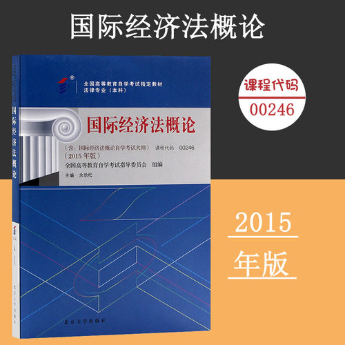 课程代码00246 国际经济法概论自学考试