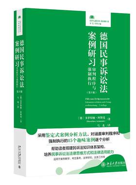 德国民事诉讼法案例研习 审判程序与强制执行第三版 多萝特娅阿斯曼 民事诉讼法基础知识法律思维方式案例技巧 北京大学旗舰店正版