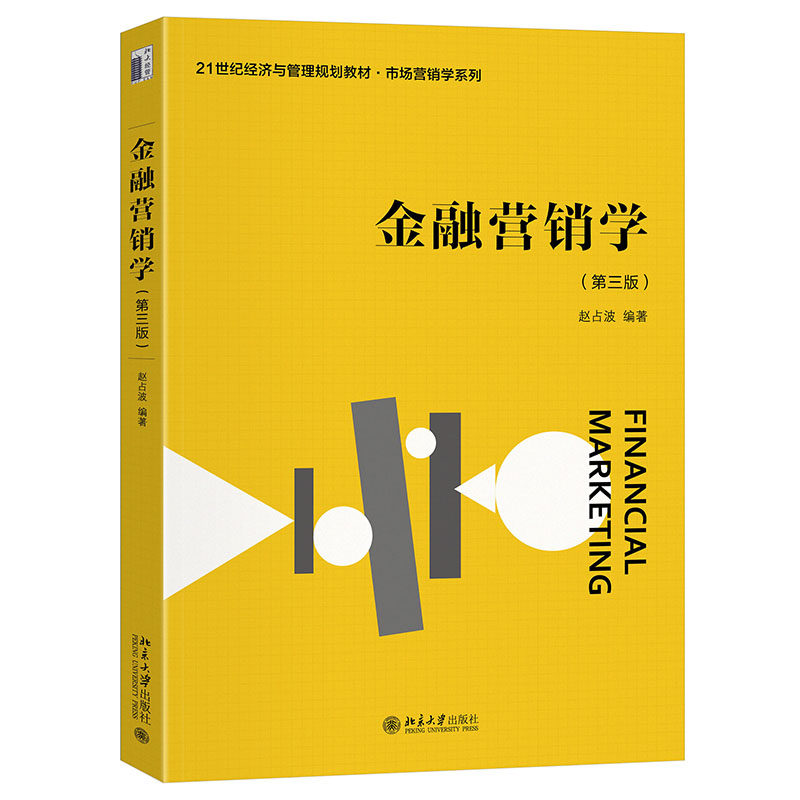 金融营销学(第三版) 赵占波 21世纪经济与管理规划教材 北京大学旗舰店正版