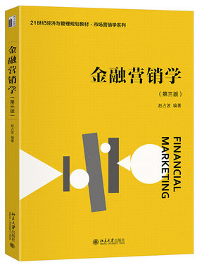 金融营销学（第三版） 赵占波 21世纪经济与管理规划教材 北京大学旗舰店正版