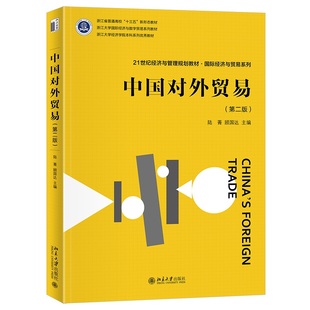 中国对外贸易（第二版） 陆菁 顾国达 北京大学旗舰店正版