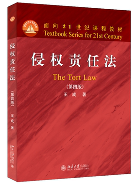 侵权责任法第四版王成