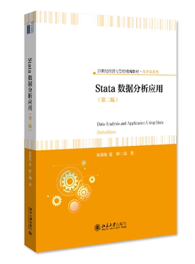 Stata数据分析应用（第二版） 朱顺泉 夏婷 北京大学旗舰店正版