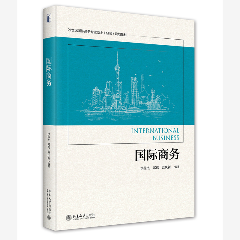 国际商务 洪俊杰 国际商务硕士MIB规划教材 跨国战略 国际市场营销国际人力资源管理 全球价值链 跨境电子商务 北京大学旗舰店正版 书籍/杂志/报纸 大学教材 原图主图