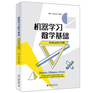 机器学习数学基础（Python语言实现） 北京大学旗舰店正版