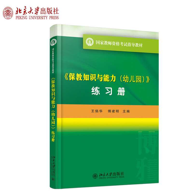 《保教知识与能力（幼儿园）》（练习册） 教师资格考试指导教材 北京大学旗舰店正版