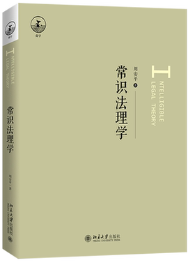 基于生活常识去理解法理