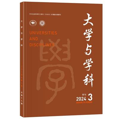 大学与学科 2024年第3期（季刊） 王磊 北京大学旗舰店正版