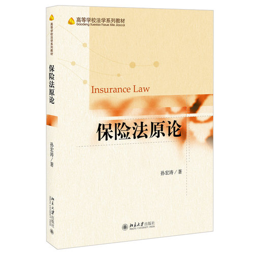 孙宏涛保险合同法总论