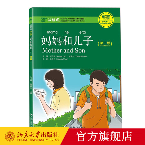 妈妈和儿子（第二版） 汉语风中文分级系列读物 北京大学旗舰店正版