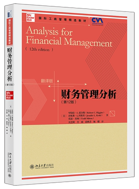 财务管理分析（第12版） 国际工商管理精选教材 翻译版 北京大学旗舰店正版