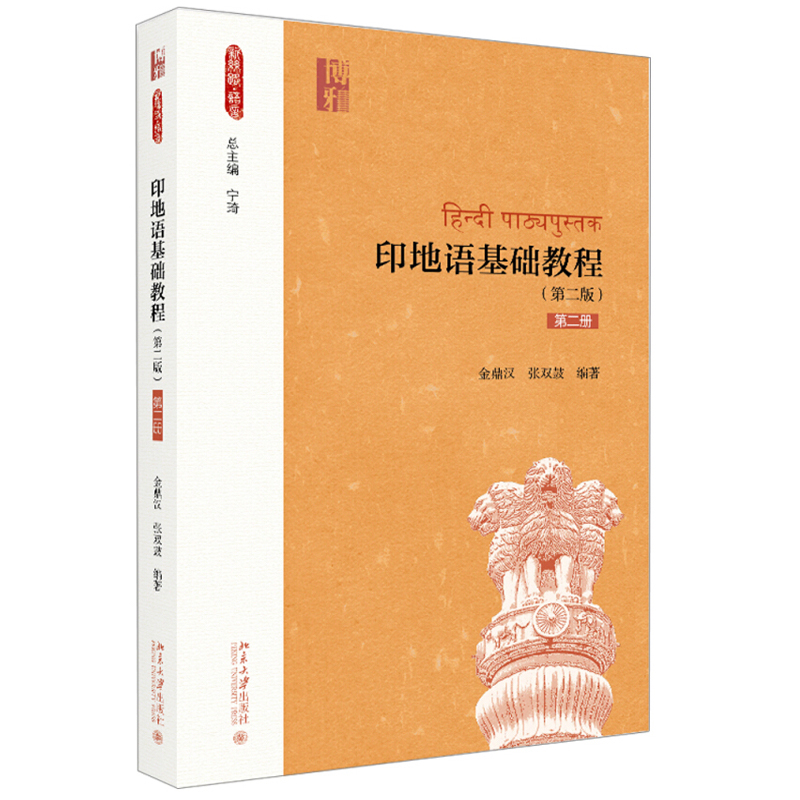 印地语基础教程第二版第二册
